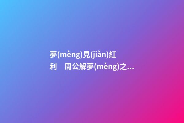 夢(mèng)見(jiàn)紅利　周公解夢(mèng)之夢(mèng)到紅利